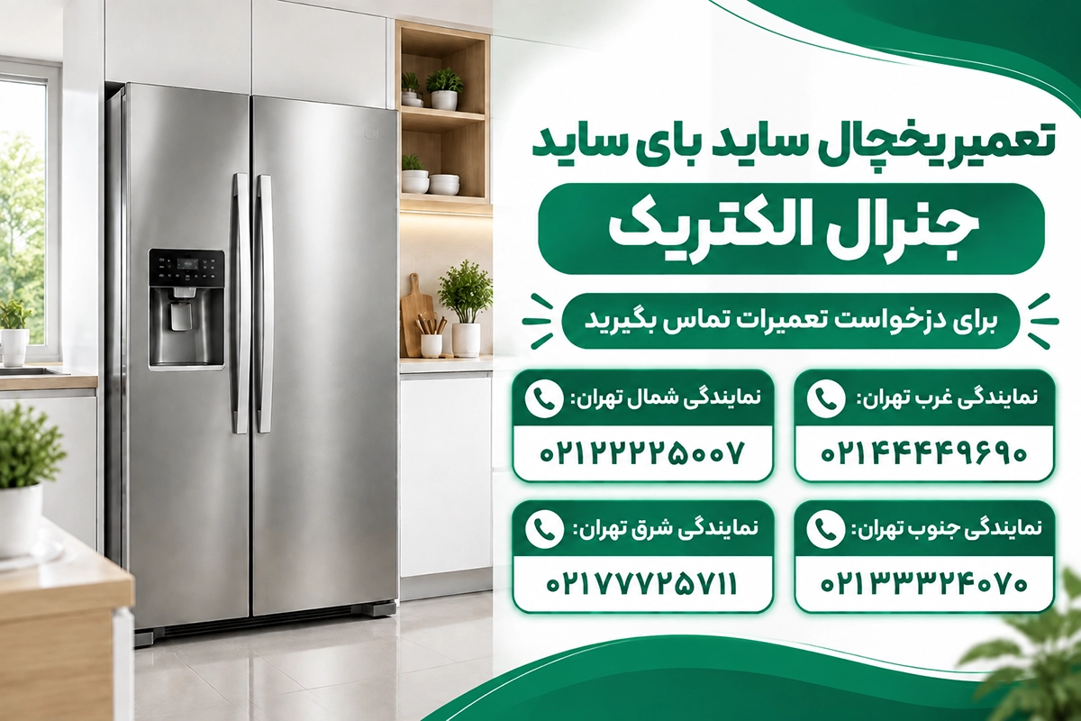 عیب‌یابی یخچال ساید جنرال الکتریک