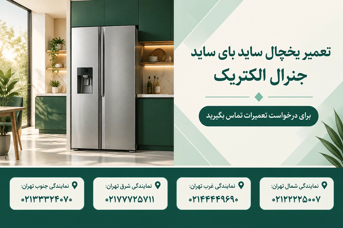 سرویس یخچال ساید بای ساید جنرال الکتریک