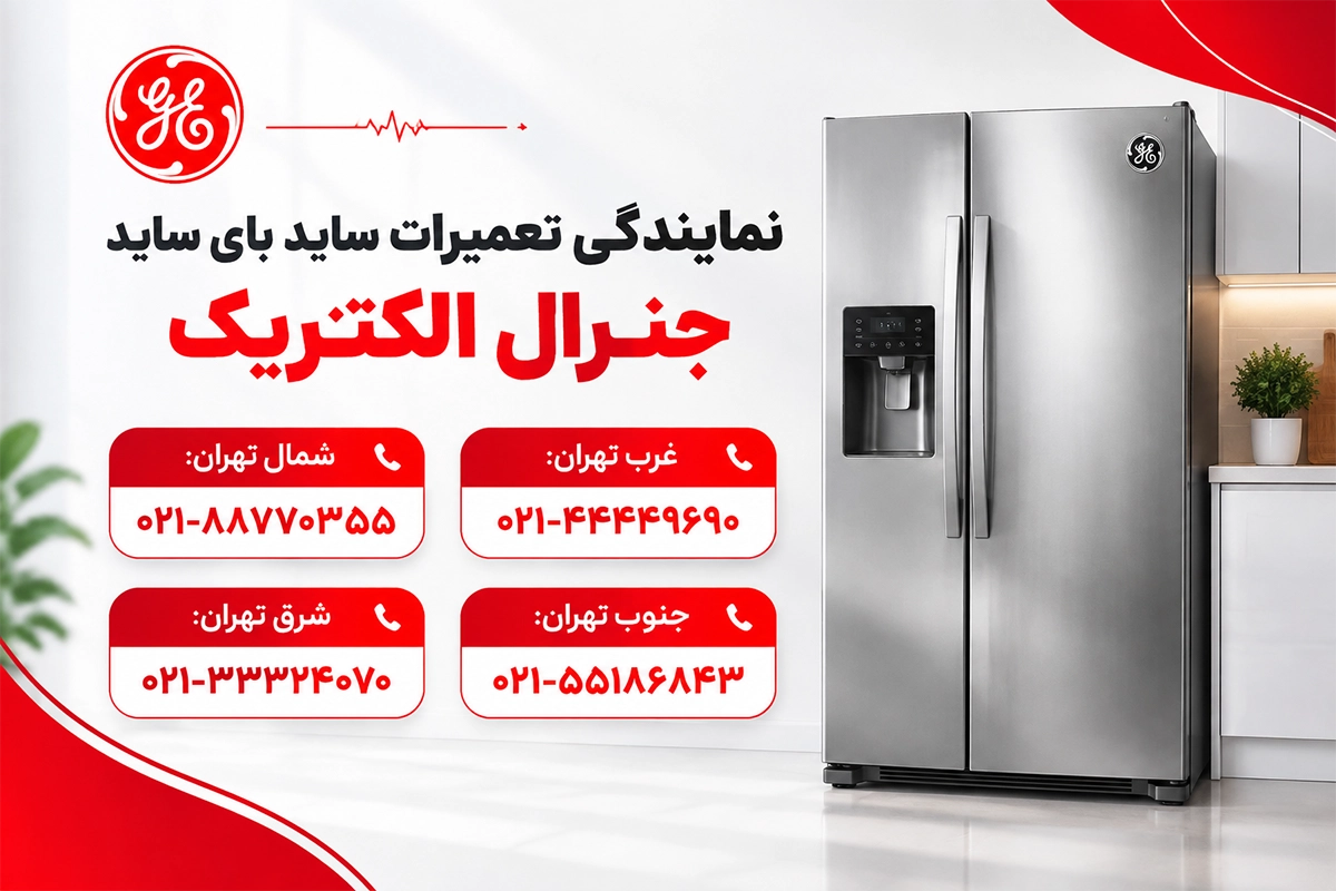 تعمیر یخساز یخچال جنرال الکتریک
