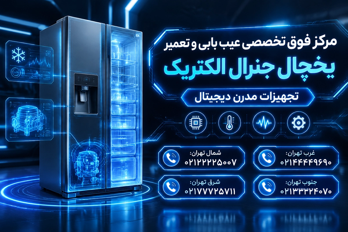 بررسی برد الکترونیکی یخچال جنرال الکتریک