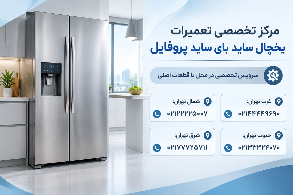 سرویس دوره ای ساید بای ساید پروفایل