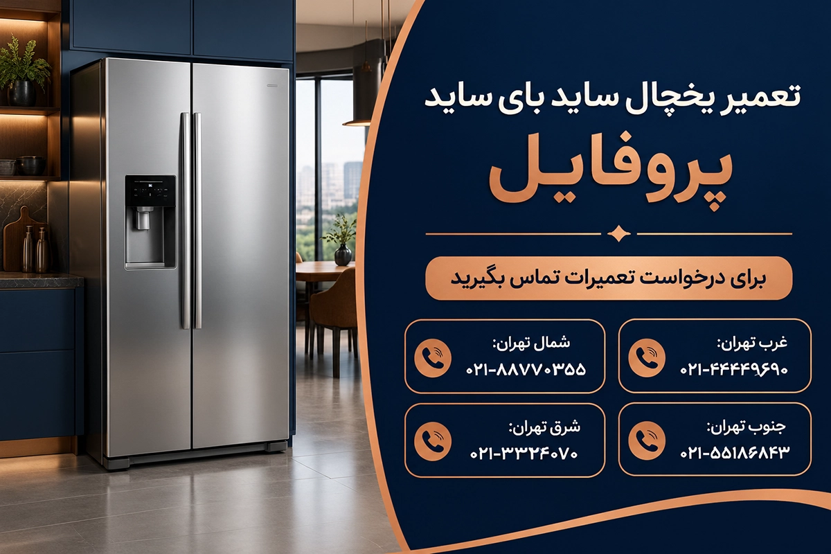 عیب یابی ساید بای ساید آمریکایی پروفایل