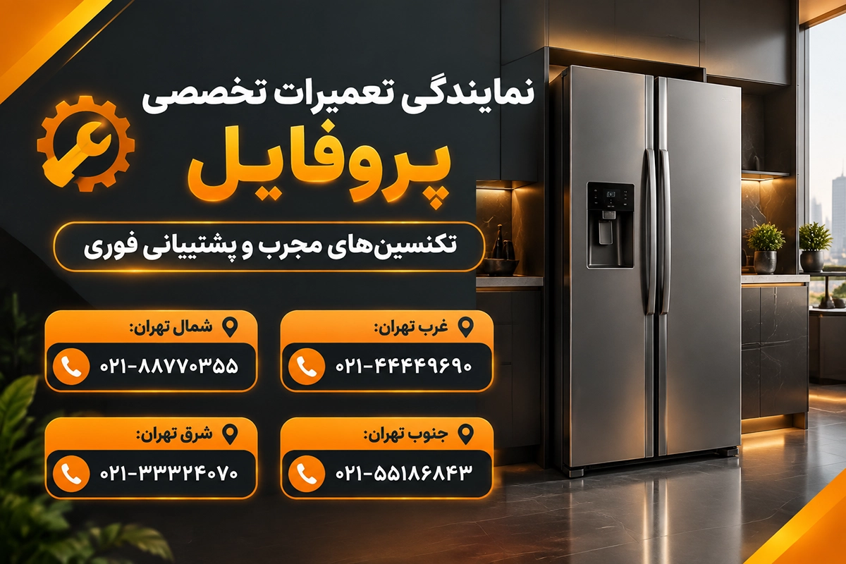 تعمیر برد الکترونیکی یخچال پروفایل