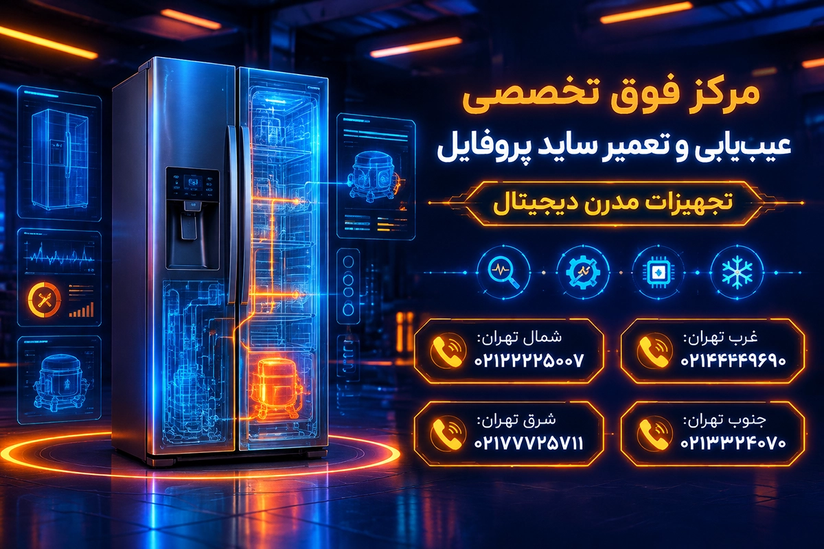 نمایندگی تعمیرات ساید بای ساید پروفایل