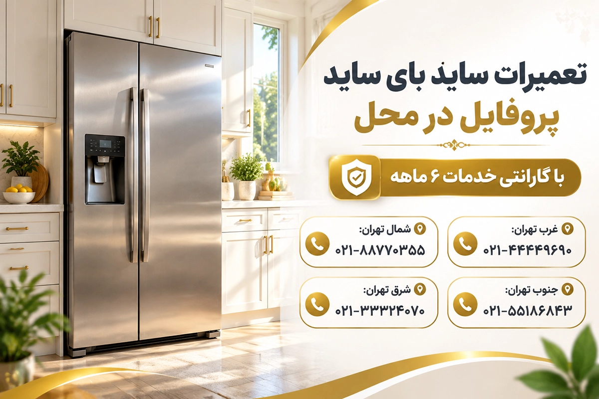 قطعات یدکی اورجینال یخچال پروفایل