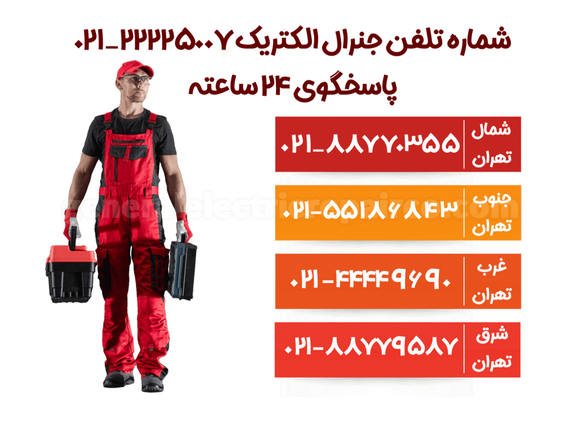 شماره تلفن جنرال الکتریک
