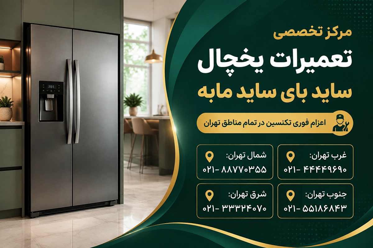 خدمات پس از فروش مابه شرق تهران