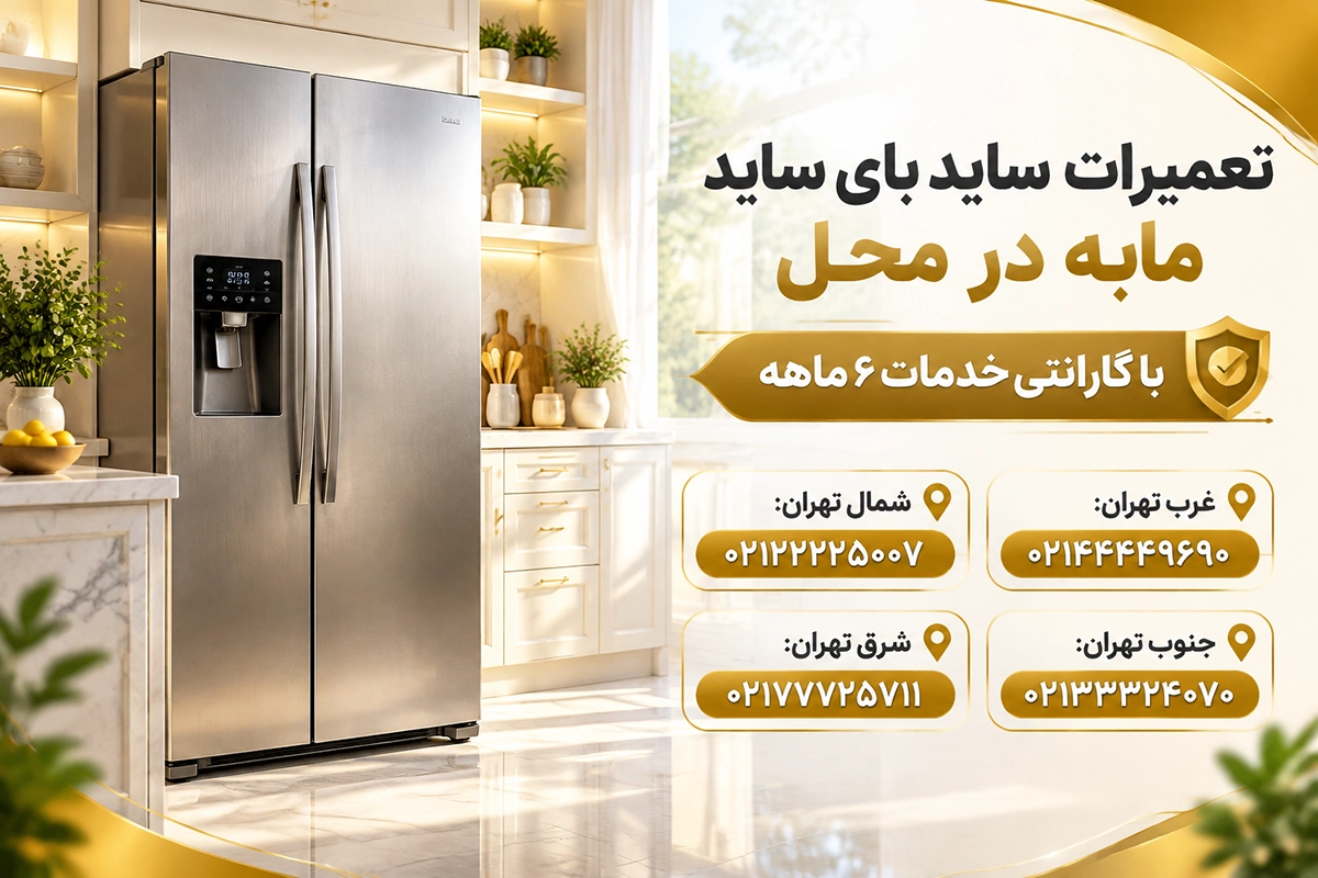 قطعات یدکی فابریک یخچال مابه