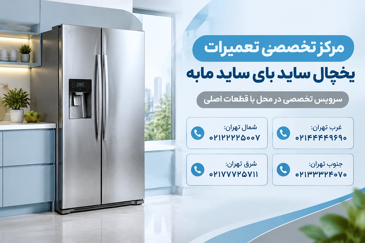 تعمیرات تخصصی یخچال فریزر مابه