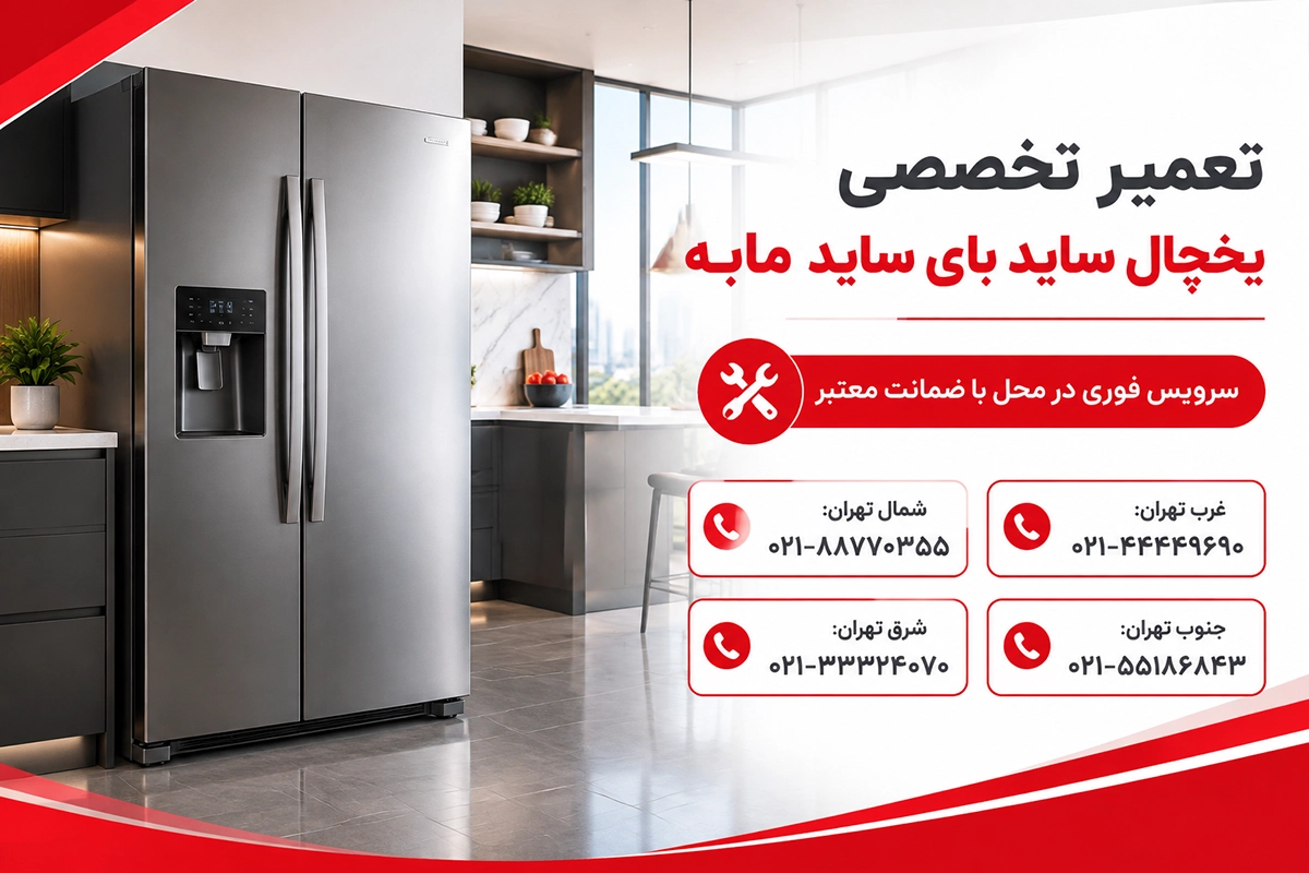 تعمیر یخساز و آبسردکن یخچال مابه