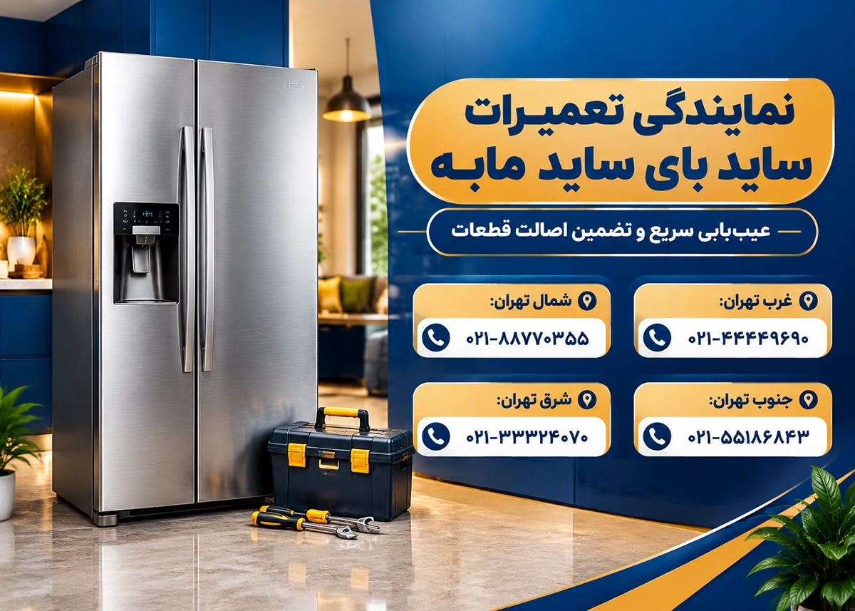 تعمیر ساید بای ساید مابه در منزل