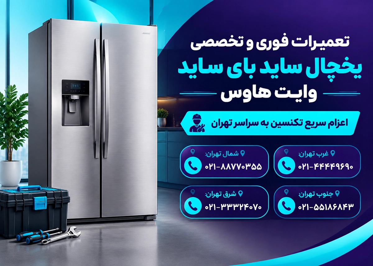 تعمیر ساید بای ساید وایت هاوس در منزل