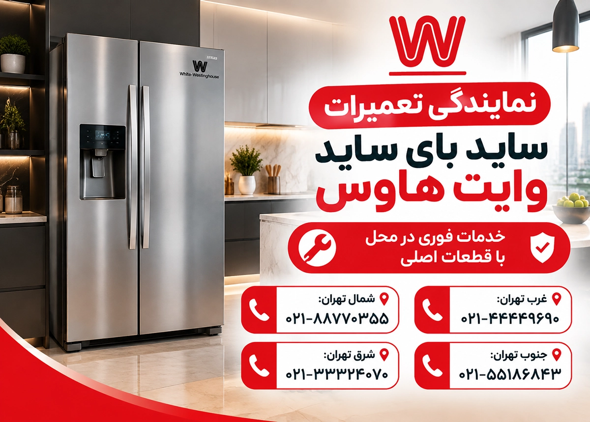 قطعات اورجینال یخچال فریزر وایت هاوس