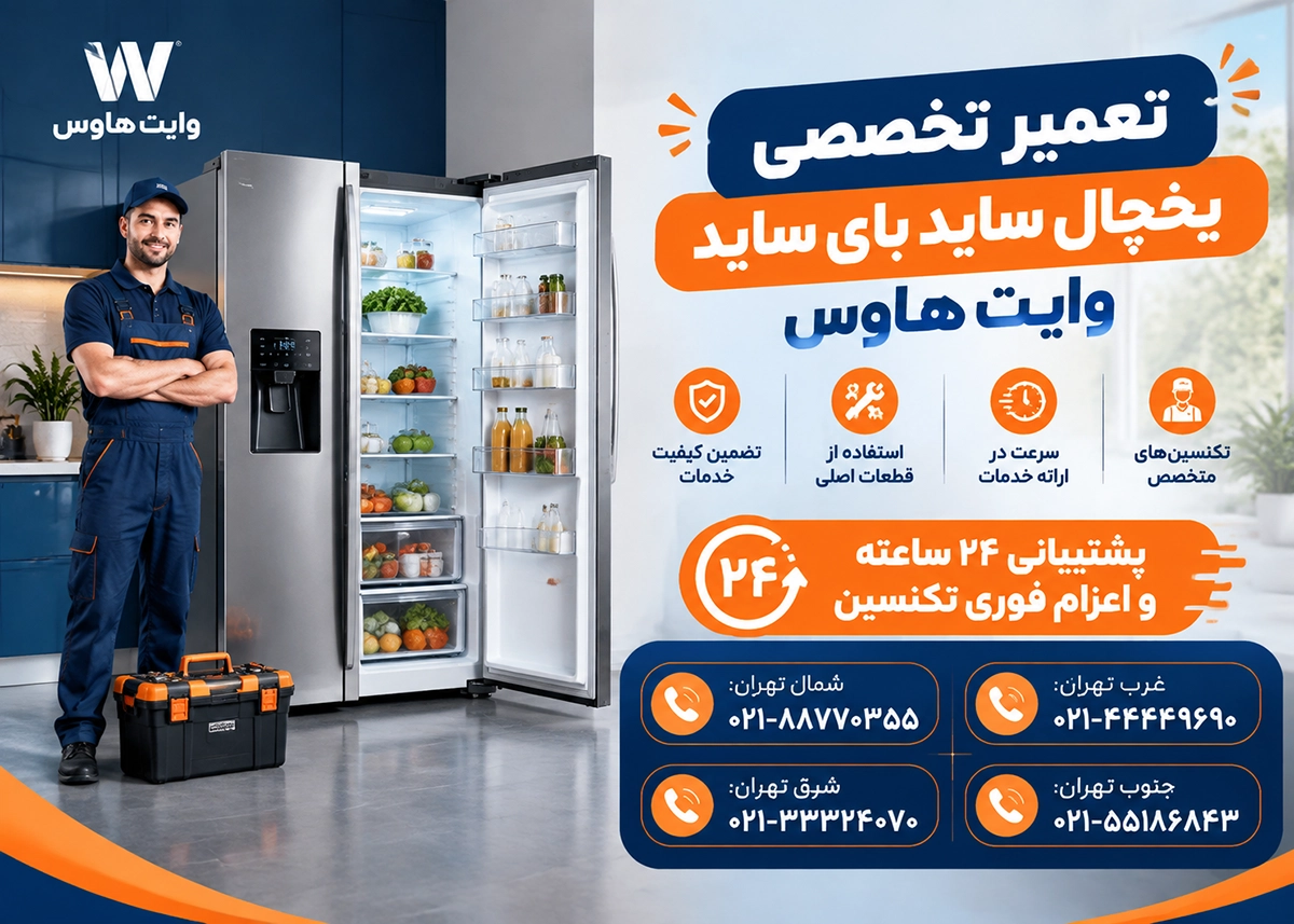 نمایندگی مجاز یخچال وایت هاوس تهران
