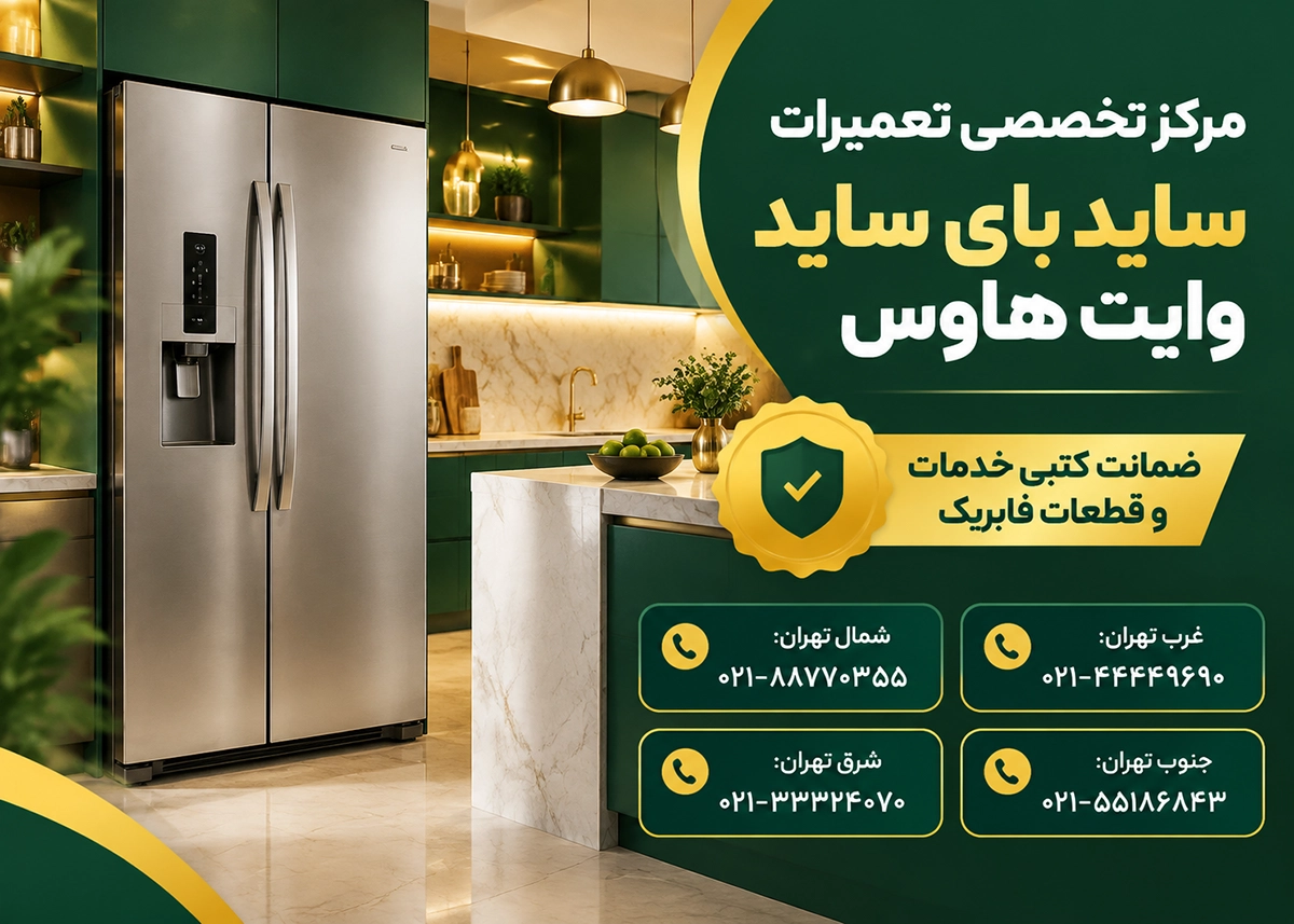 نمایندگی تعمیرات وایت هاوس شمال تهران
